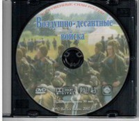 DVD "Воздушно-десантные войска" - fgospostavki.ru - Барнаул