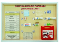 Стенд "Аптечка первой помощи (автомобильная)" (образцы под оргстеклом) - fgospostavki.ru - Барнаул