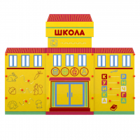 Учебно-игровой макет "Школа" мобильный - fgospostavki.ru - Барнаул