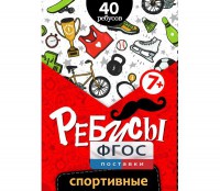 Ребусы "Спортивные" - fgospostavki.ru - Барнаул