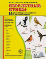 Демонстрационные карточки "Перелетные птицы" - fgospostavki.ru - Барнаул