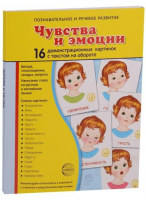 Демонстрационные карточки "Чувства и эмоции" - fgospostavki.ru - Барнаул
