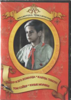DVD "Тимур и его команда, Клятва Тимура, Том Сойер, Юные моряки" - fgospostavki.ru - Барнаул