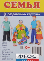 Раздаточные карточки "Семья" - fgospostavki.ru - Барнаул