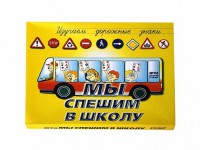 Настольная игра "Мы спешим в школу" - fgospostavki.ru - Барнаул
