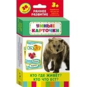 Карточки Домана "Кто где живет, кто что ест" - fgospostavki.ru - Барнаул