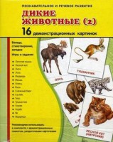 Демонстрационные карточки "Дикие животные (2)" - fgospostavki.ru - Барнаул