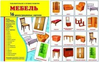 Демонстрационные карточки "Мебель" - fgospostavki.ru - Барнаул