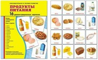 Демонстрационные карточки "Продукты питания" - fgospostavki.ru - Барнаул