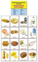 Раздаточные карточки "Продукты питания" - fgospostavki.ru - Барнаул