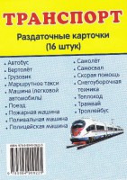 Раздаточные карточки "Транспорт" - fgospostavki.ru - Барнаул
