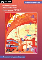 Интерактивные плакаты. Английский язык. Грамматика: глагол. Программно-методический комплекс - fgospostavki.ru - Барнаул