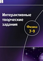 Интерактивные творческие задания. Физика 7–9 класс. Программно-методический комплекс - fgospostavki.ru - Барнаул