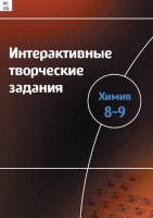 Интерактивные творческие задания. Химия 8–9 класс. Программно-методический комплекс - fgospostavki.ru - Барнаул