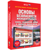 ОБЖ. Основы медицинских знаний и здорового образа жизни - fgospostavki.ru - Барнаул