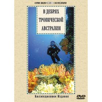 DVD "В дебрях тропической Австралии" - fgospostavki.ru - Барнаул