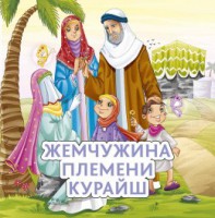 Жемчужина племени Курайш - fgospostavki.ru - Барнаул