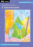 Интерактивные плакаты. Стереометрия. Программно-методический комплекс - fgospostavki.ru - Барнаул