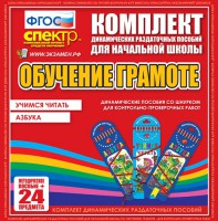 Динамические раздаточные пособия. Русский язык (шнуровка). Азбука, учимся читать. - fgospostavki.ru - Барнаул