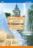 DVD "Царское дело: Фонтаны Петербурга" - fgospostavki.ru - Барнаул