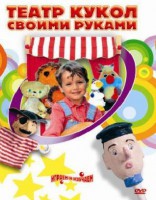 DVD "Театр кукол своими руками" (для детей 6-12 лет) - fgospostavki.ru - Барнаул