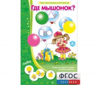 Где мышонок? - fgospostavki.ru - Барнаул