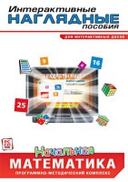 Интерактивные наглядные пособия. Начальная математика. Программно-методический комплекс - fgospostavki.ru - Барнаул