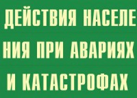 Комплект плакатов "Действия населения при авариях и катастрофах" - fgospostavki.ru - Барнаул