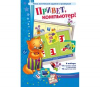 Привет, компьютер! - fgospostavki.ru - Барнаул
