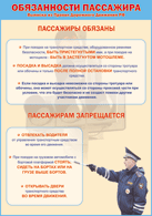 Таблица "Обязанности пассажира" (100х140 сантиметров, винил) - fgospostavki.ru - Барнаул