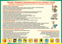 Таблица "Общие правила безопасности на уроках труда" (100х140 сантиметров, винил) - fgospostavki.ru - Барнаул