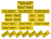 Набор магнитных карточек "Вопросы к членам предложения" (фон жёлтый) - fgospostavki.ru - Барнаул
