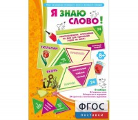 Я знаю слово! - fgospostavki.ru - Барнаул