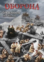 DVD "Оборона. Севастополь. 1854-1855 гг." - fgospostavki.ru - Барнаул