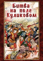 DVD "Битва на поле Куликовом" - fgospostavki.ru - Барнаул