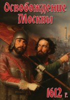 DVD "Освобождение Москвы.1612 год" - fgospostavki.ru - Барнаул
