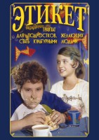 DVD "Этикет (для школьников)" - fgospostavki.ru - Барнаул