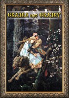 DVD "Сказка про сказку" - fgospostavki.ru - Барнаул