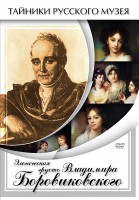 DVD "Элегическая грусть Владимира Боровиковского" - fgospostavki.ru - Барнаул