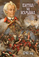 DVD "Битва за Измаил. 1790 г." - fgospostavki.ru - Барнаул