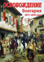 DVD "Освобождение. Болгария. 1877-1879 гг." - fgospostavki.ru - Барнаул