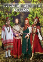 DVD "Русский народный костюм" - fgospostavki.ru - Барнаул