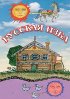 DVD "Русская изба" - fgospostavki.ru - Барнаул