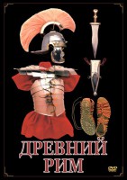 DVD "Древний Рим" - fgospostavki.ru - Барнаул