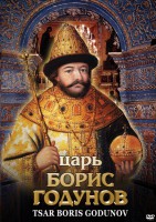 DVD "Царь Борис Годунов" - fgospostavki.ru - Барнаул