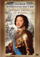 DVD "Первый Император России" - fgospostavki.ru - Барнаул