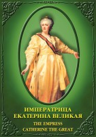DVD "Императрица Екатерина Великая" - fgospostavki.ru - Барнаул