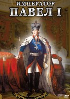DVD "Император Павел I" - fgospostavki.ru - Барнаул