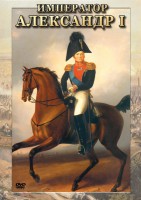DVD "Император Александр I" - fgospostavki.ru - Барнаул