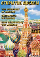 DVD "Открытие Москвы" - fgospostavki.ru - Барнаул